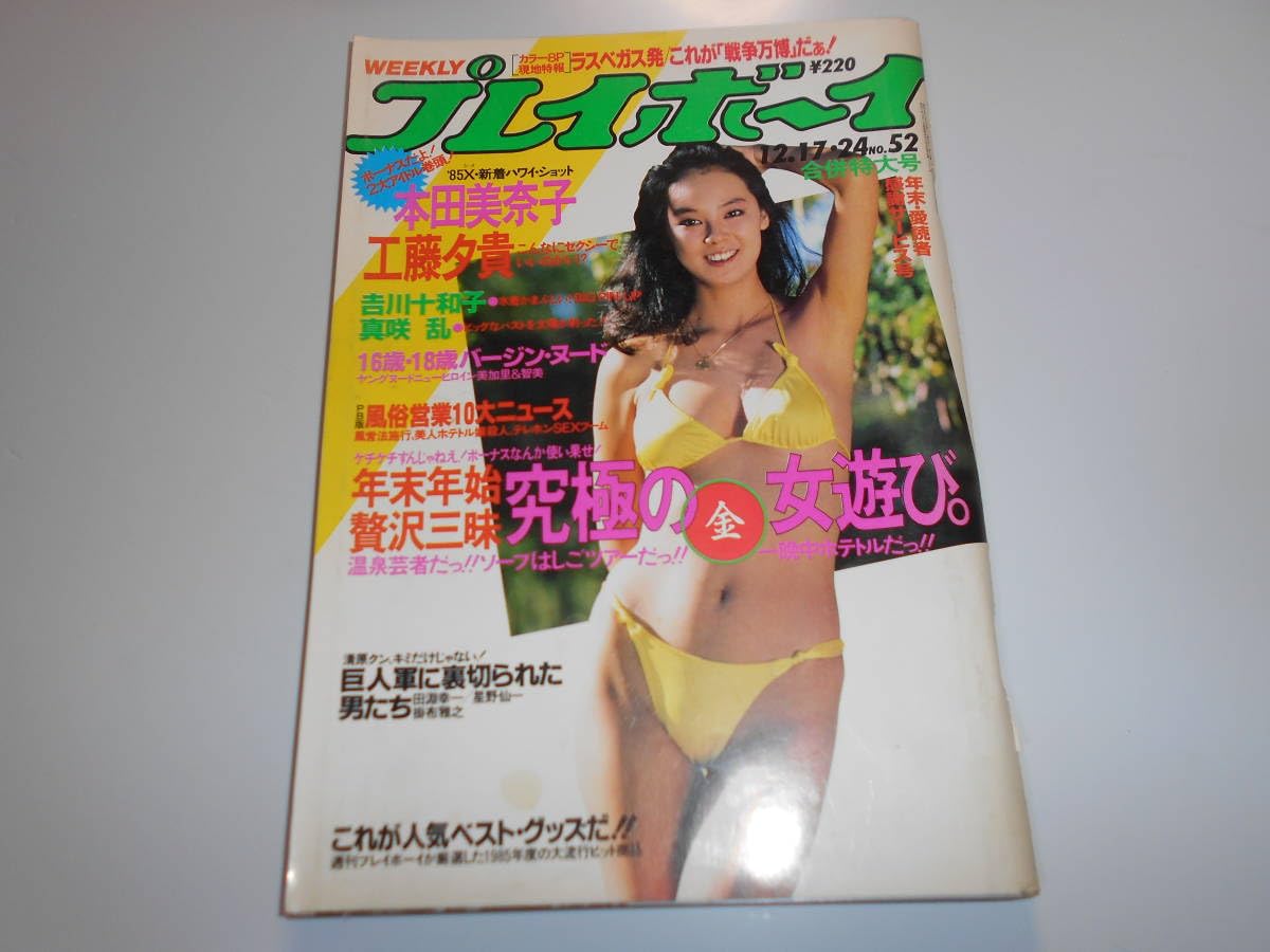 Amazon.co.jp: 週刊プレイボーイ 昭和60年1985年12 17 52 ポスター